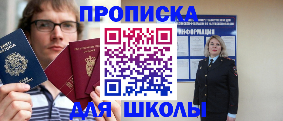 прописка для школы в Гремячинске